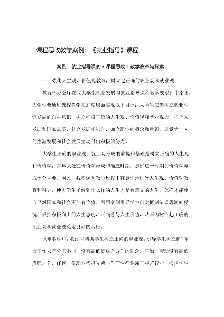 【课程思政教学案例】《就业指导》课程.docx_第1页