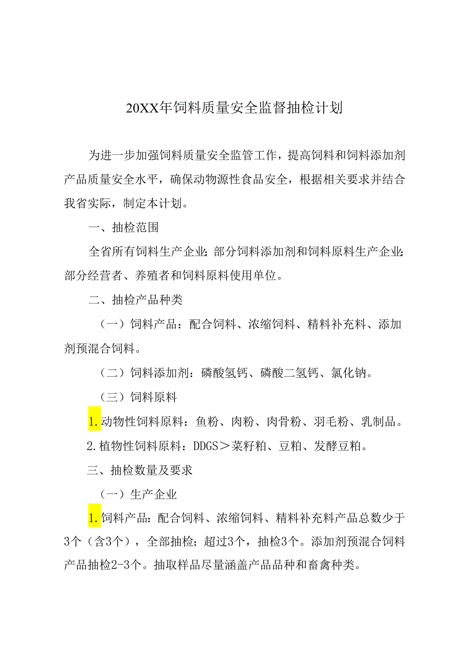 20XX年饲料质量安全监督抽检计划.docx_第1页