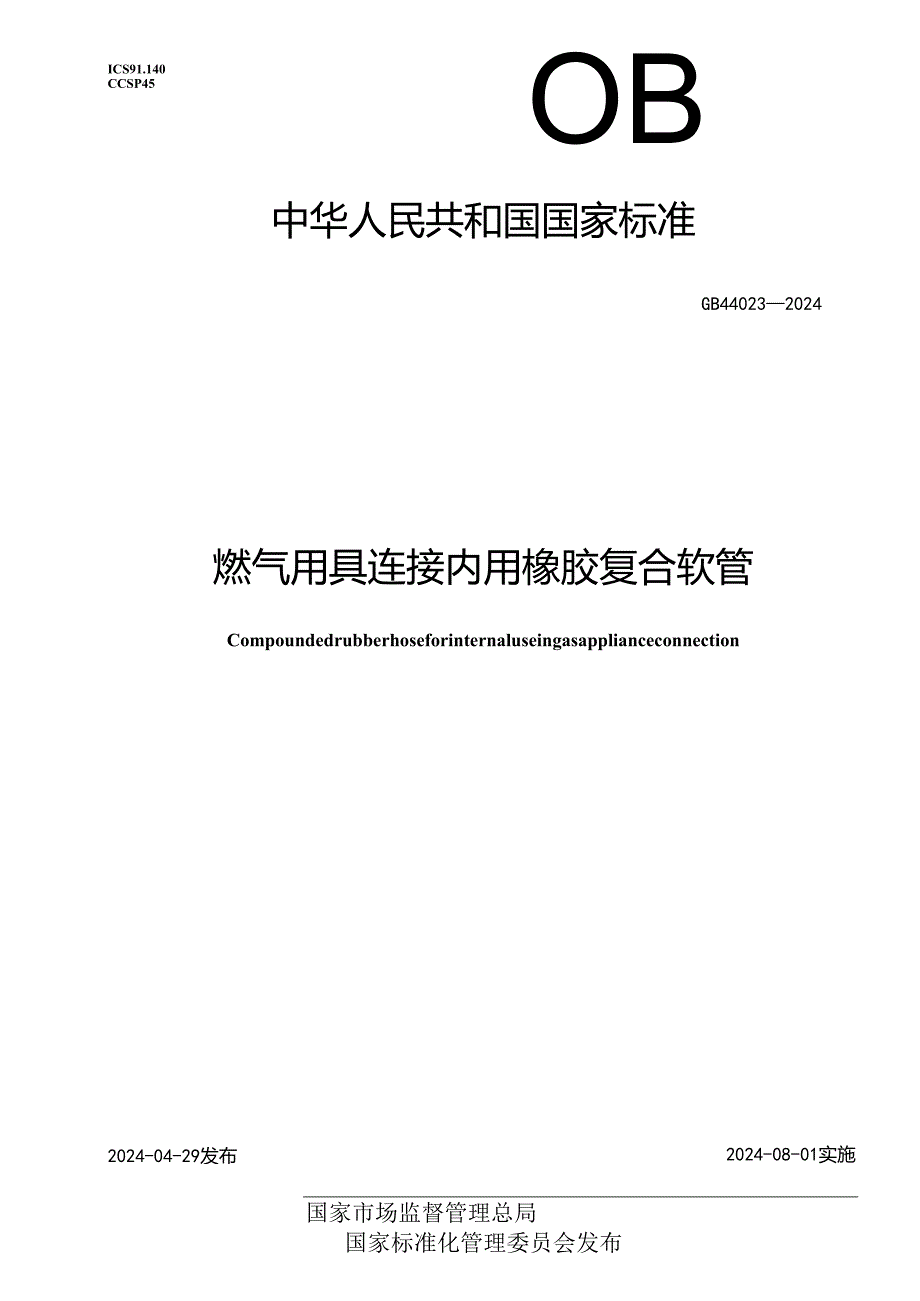 GB 44023-2024 燃气用具连接内用橡胶复合软管.docx_第1页