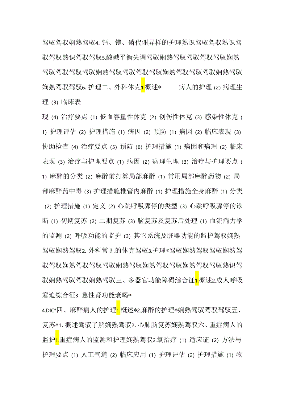 2024主管护师考试大纲-外科护理学.docx_第2页