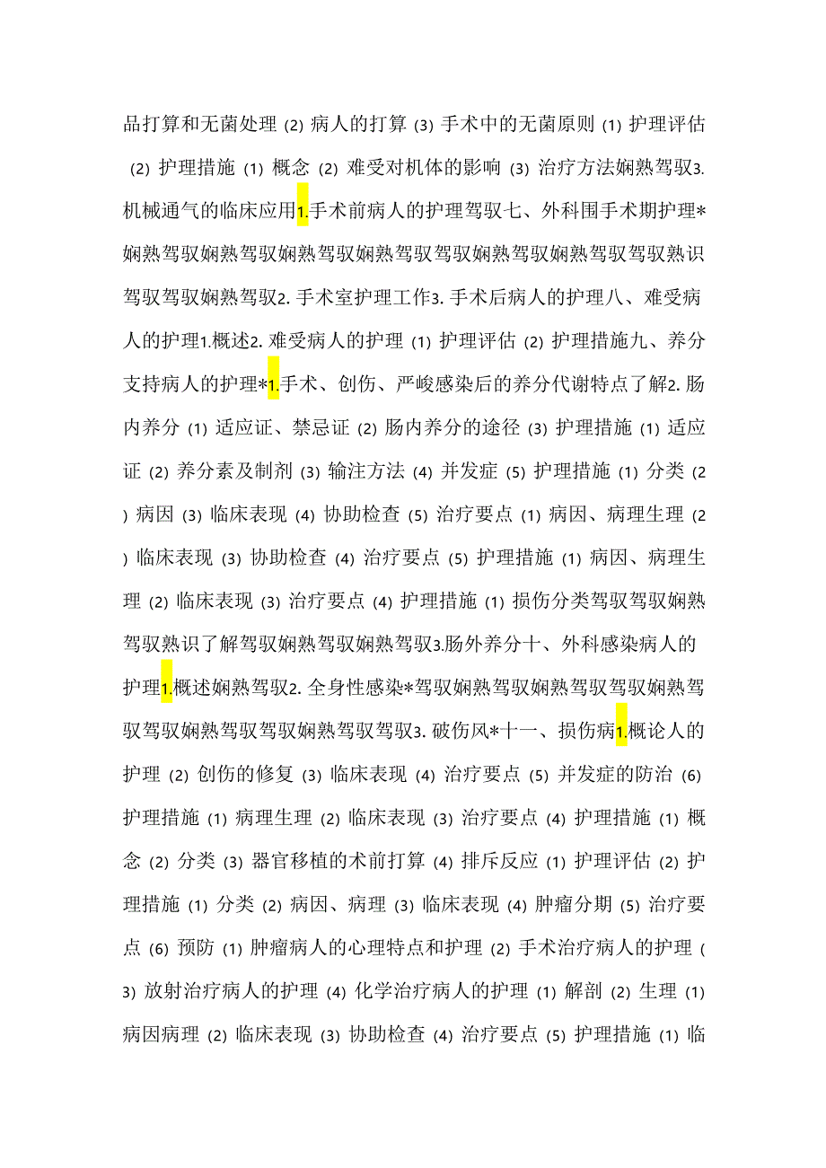 2024主管护师考试大纲-外科护理学.docx_第3页