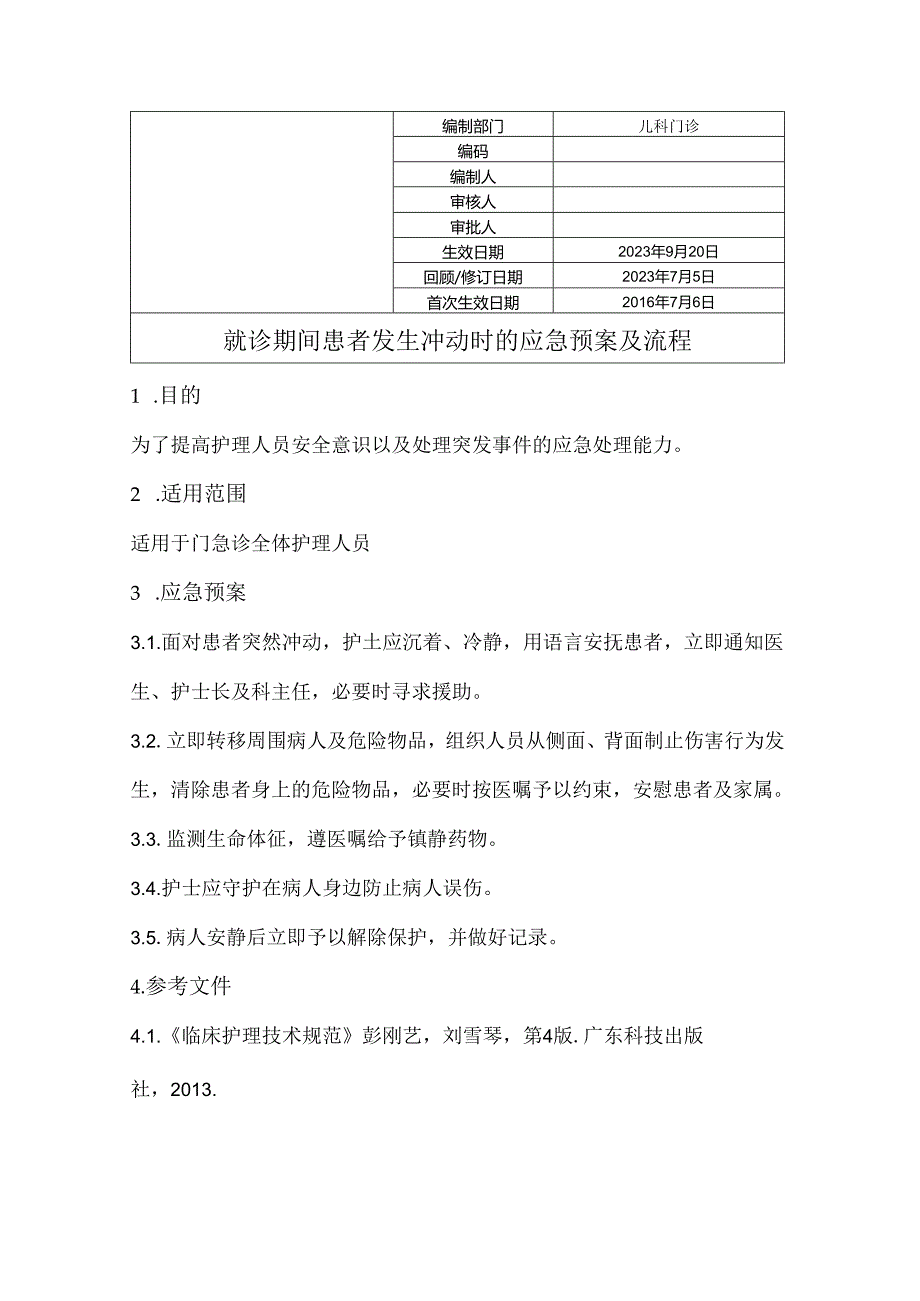 就诊期间患者发生冲动时的应急预案及流程.docx_第1页