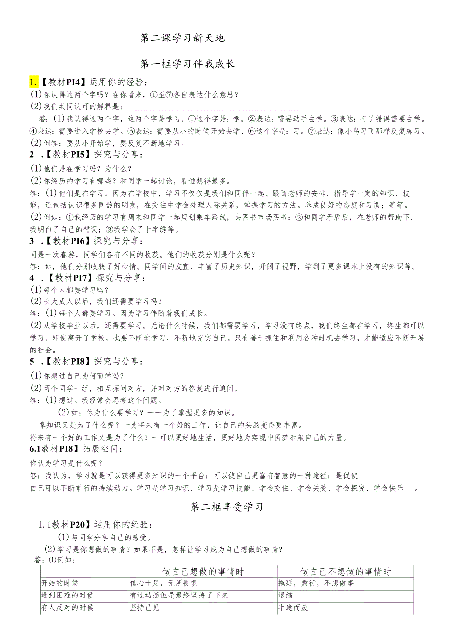 人教版《道德与法治》七年级上册 第一单元 成长的节拍 教材活动课参考答案.docx_第3页