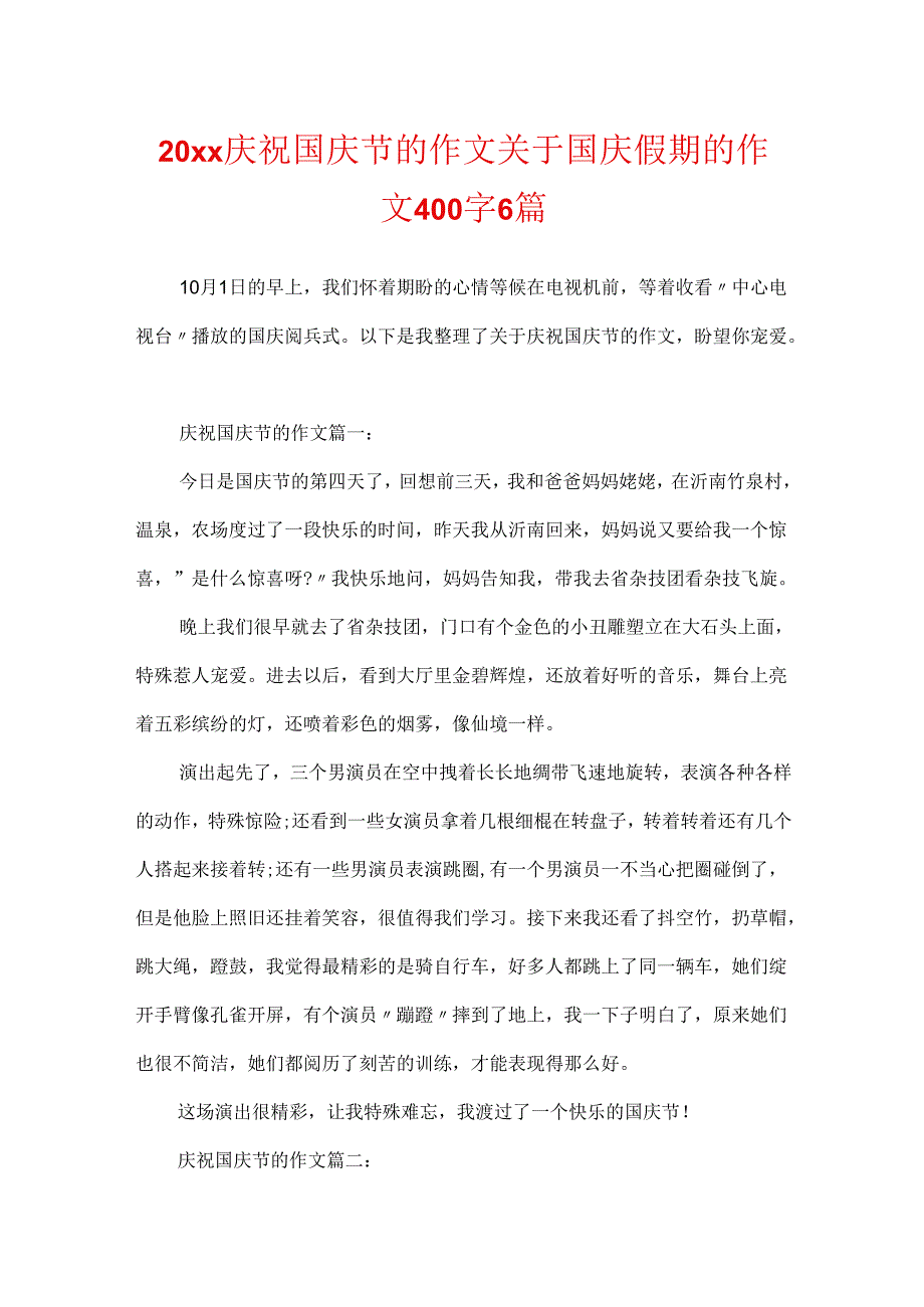 20xx欢度国庆节的作文 关于国庆假期的作文400字6篇.docx_第1页