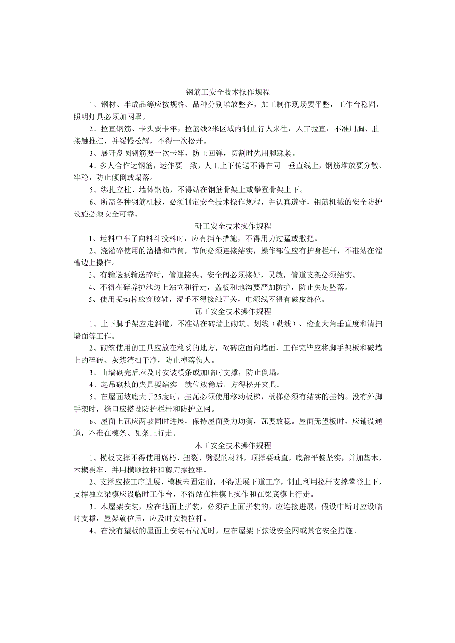 建筑施工安全技术操作规程.docx_第1页