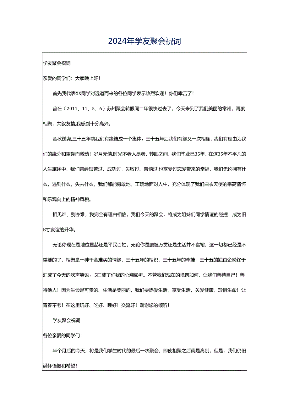 2024年学友聚会祝词.docx_第1页