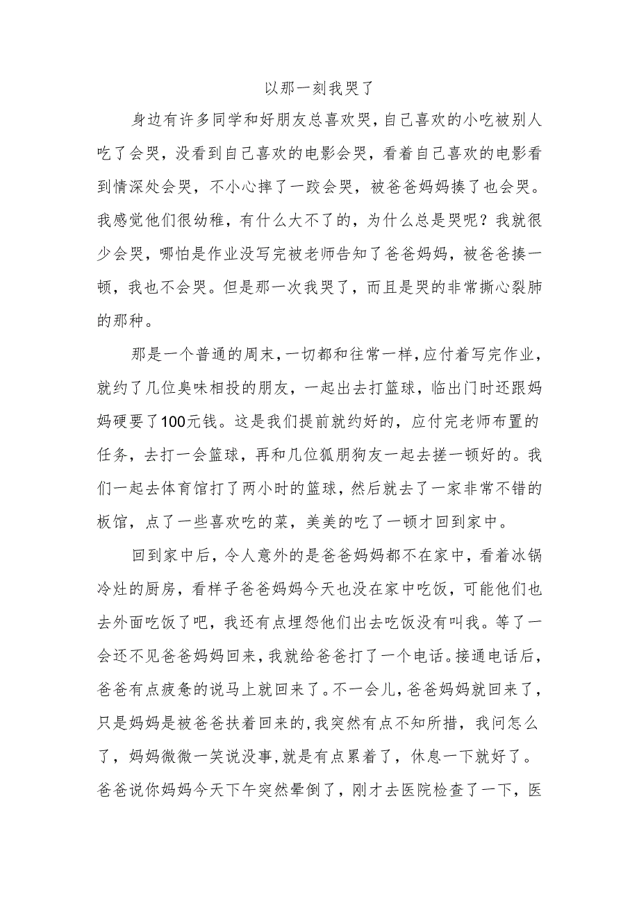 以那一刻我哭了为题写一篇作文.docx_第1页