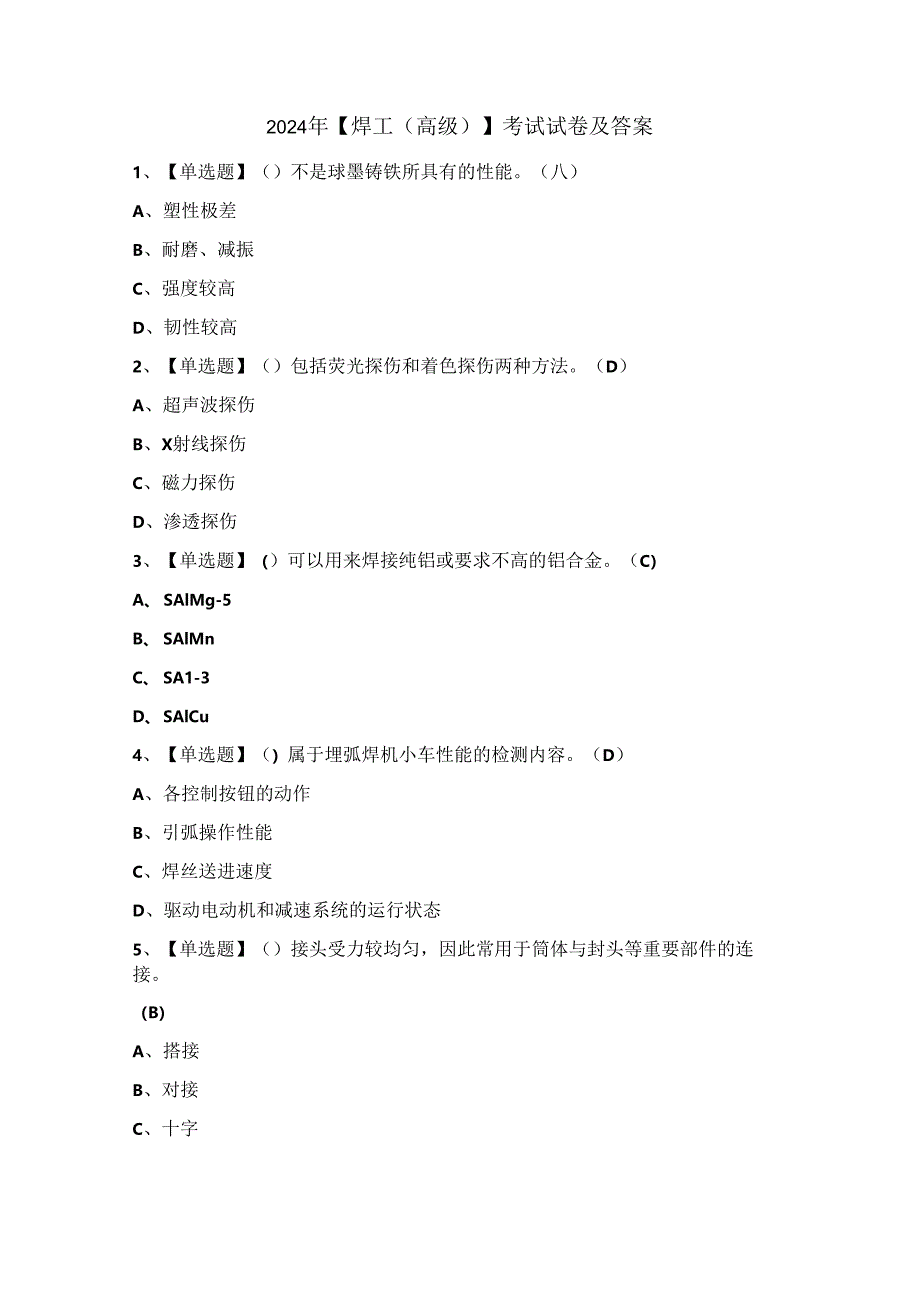 2024年【焊工（高级）】考试试卷及答案.docx_第1页