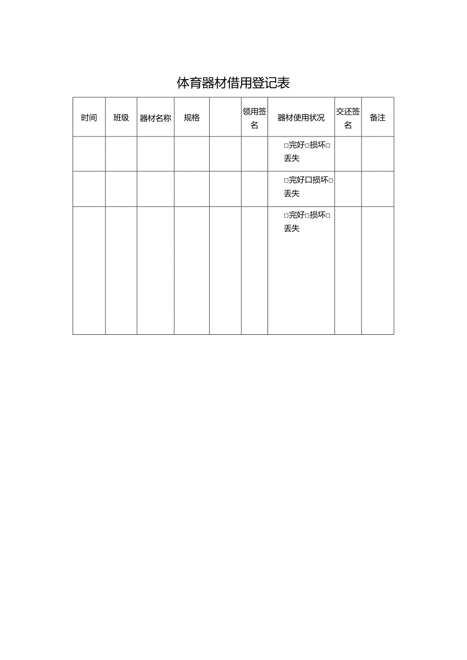 体育器材借用登记表.docx_第1页