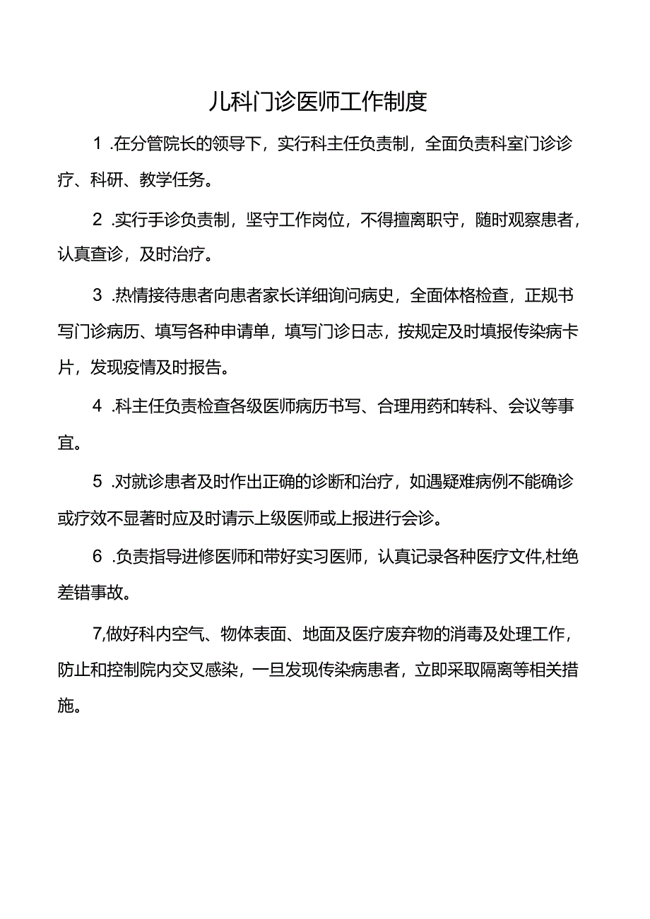 儿科门诊医师工作制度.docx_第1页