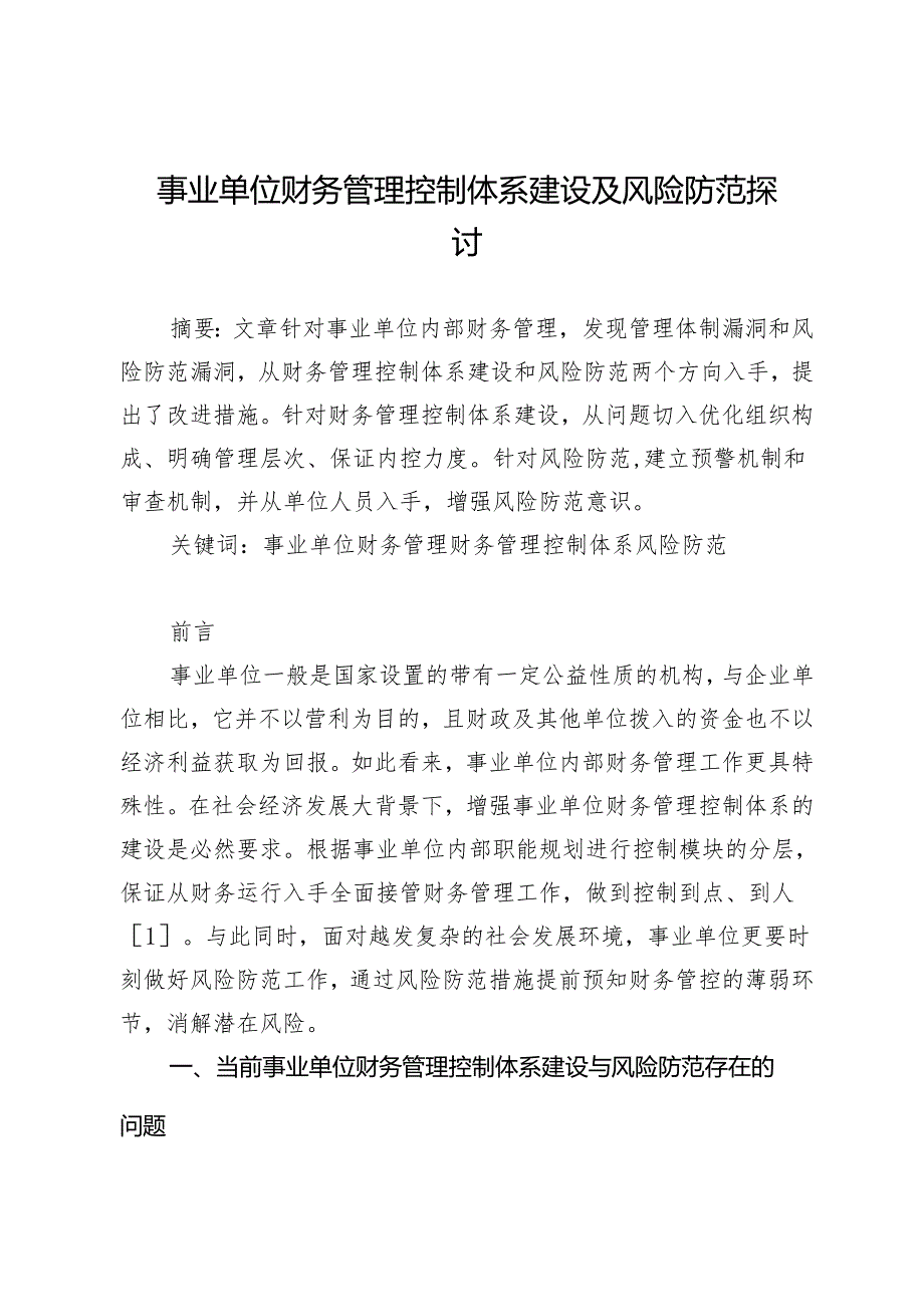 事业单位财务管理控制体系建设及风险防范探讨.docx_第1页