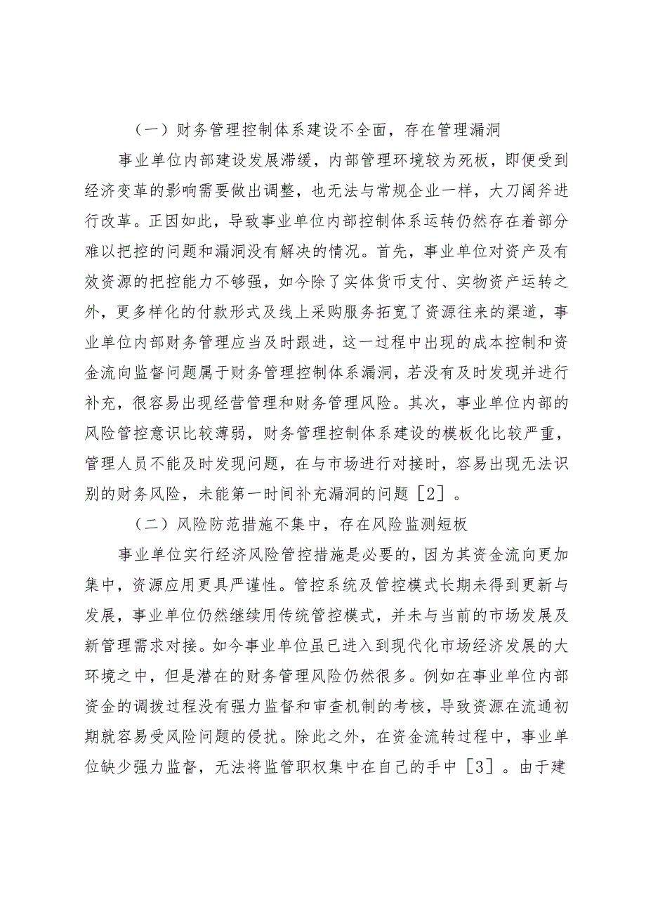 事业单位财务管理控制体系建设及风险防范探讨.docx_第2页