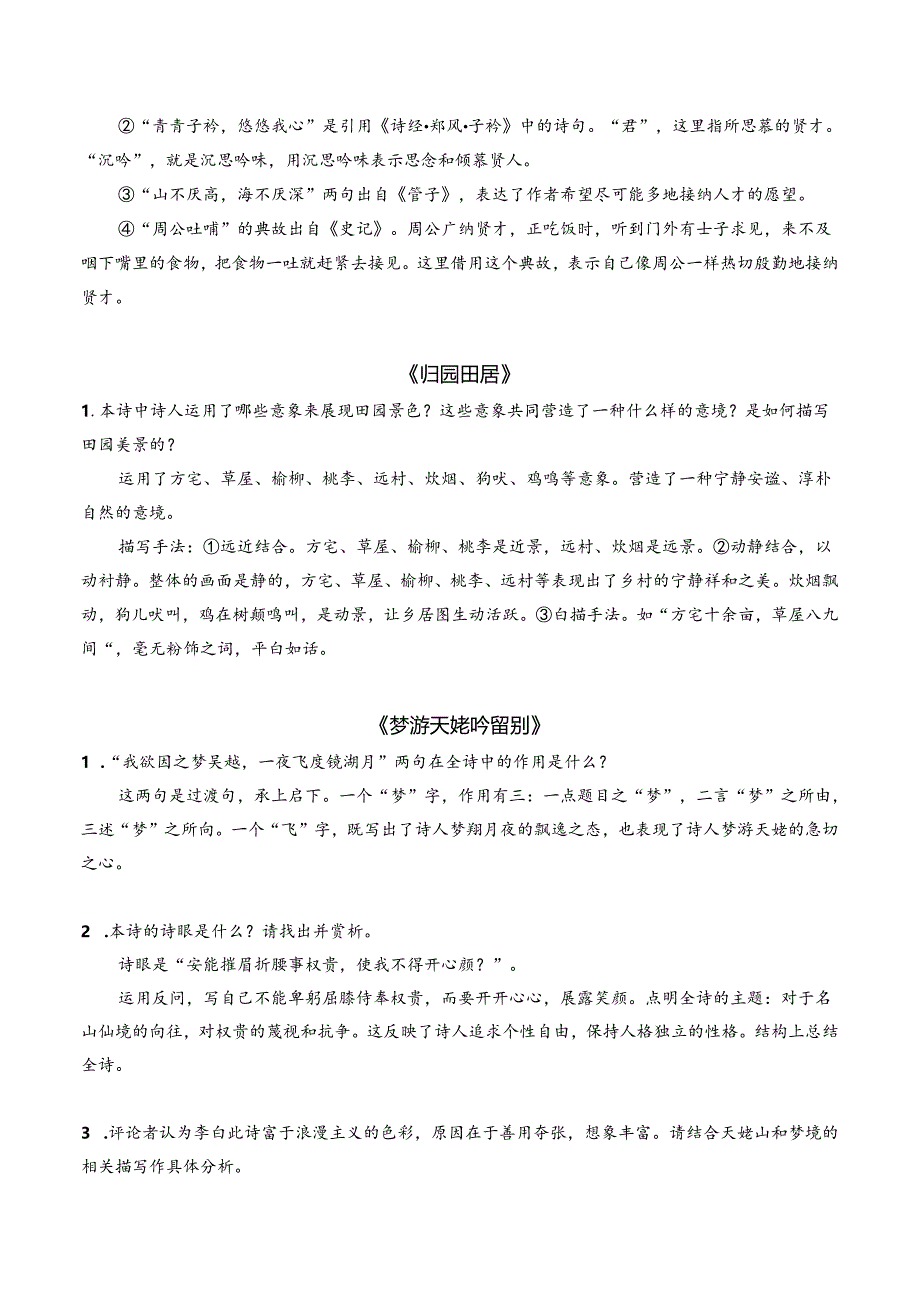 统编版教材五册诗歌典型例题汇编 - 必修上册.docx_第2页