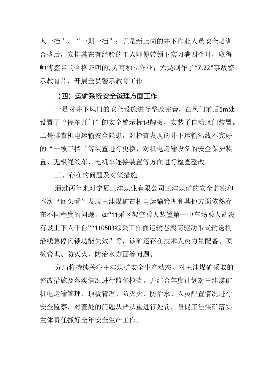 宁夏王洼煤业有限公司王洼煤矿“7.22”运输事故整改措施落实情况评估报告.docx_第3页