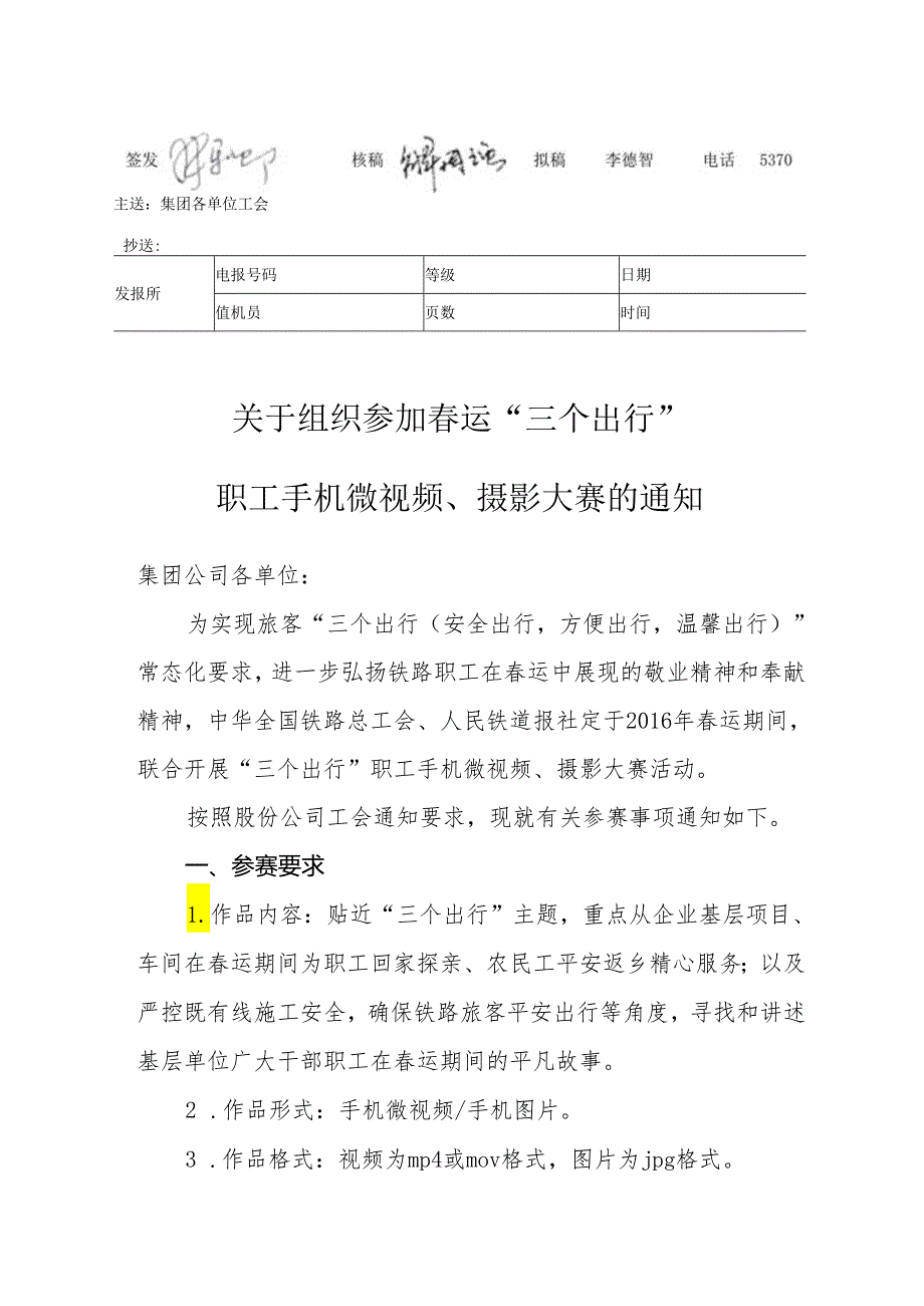 关于组织参加春运“三个出行”职工手机微视频、摄影大赛的通知.docx_第1页