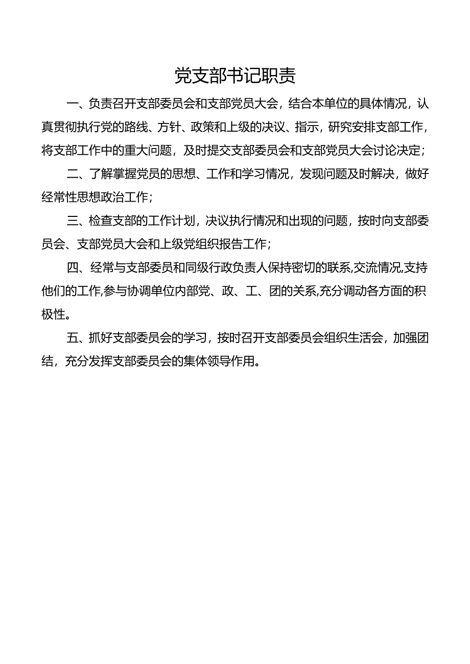 党支部书记职责.docx_第1页