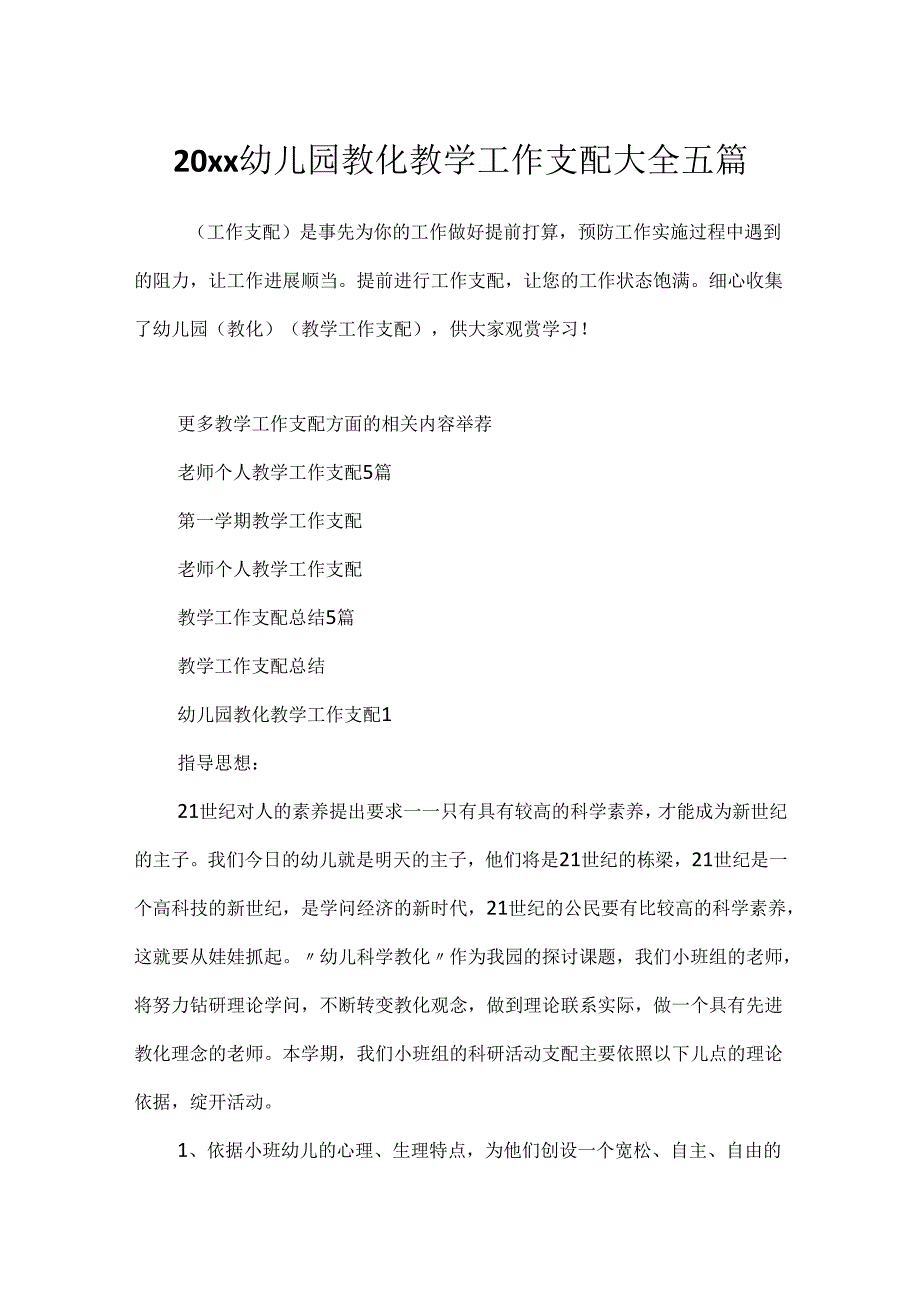 20xx幼儿园教育教学工作计划大全五篇.docx_第1页