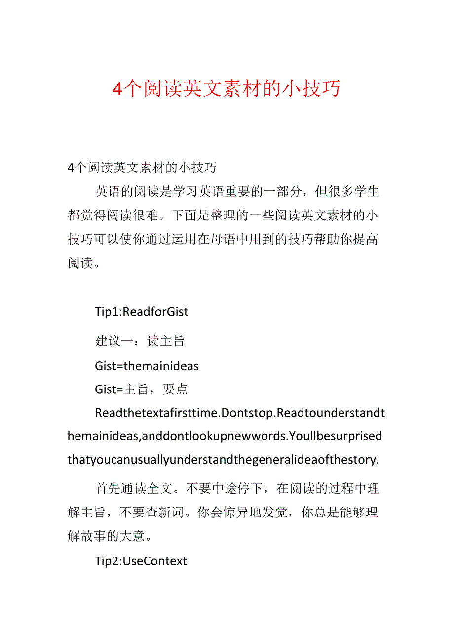 4个阅读英文素材的小技巧.docx_第1页