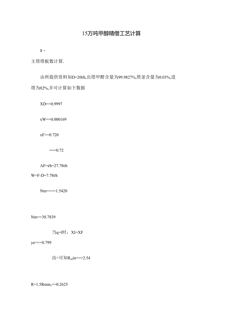 15万吨甲醇精馏基本工艺计算资料.docx_第1页