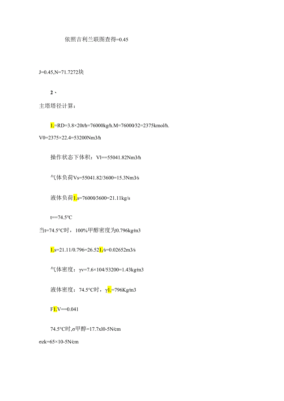 15万吨甲醇精馏基本工艺计算资料.docx_第2页