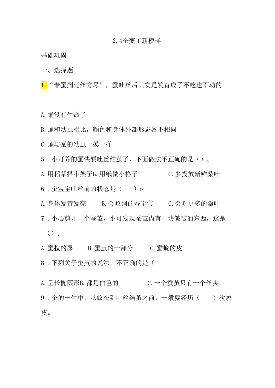 2-4 蚕变了新模样（分层练习）-三年级科学下册（教科版）.docx_第1页