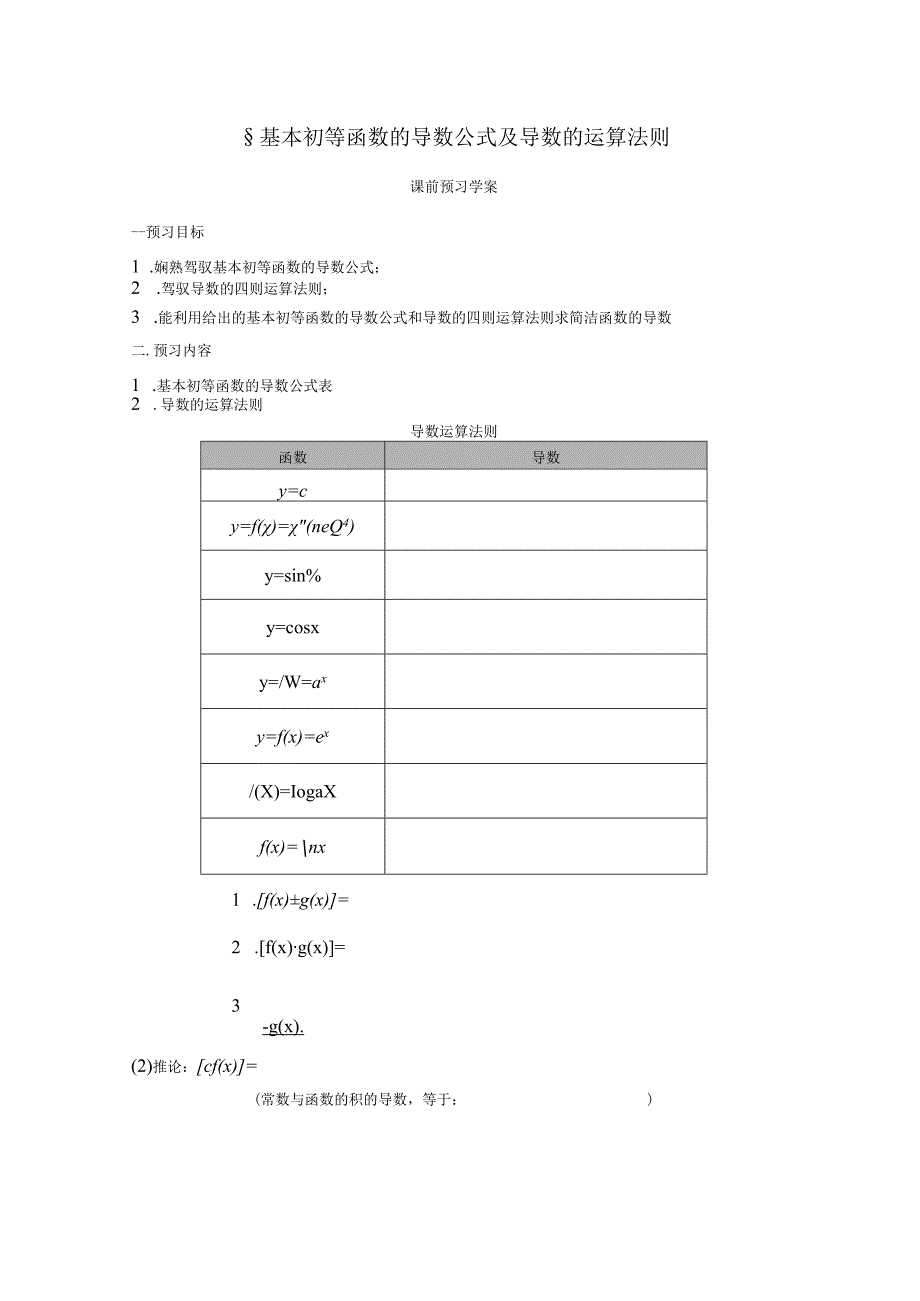 3.2.2基本初等函数的导数公式及导数的运算法则 学案.docx_第1页