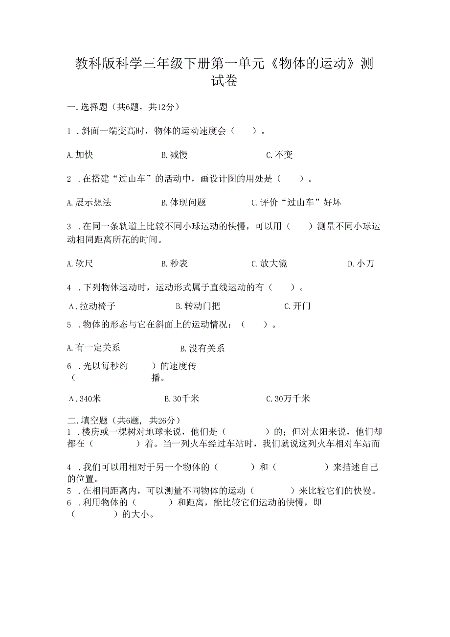 教科版科学三年级下册第一单元《 物体的运动》测试卷加答案下载.docx_第1页