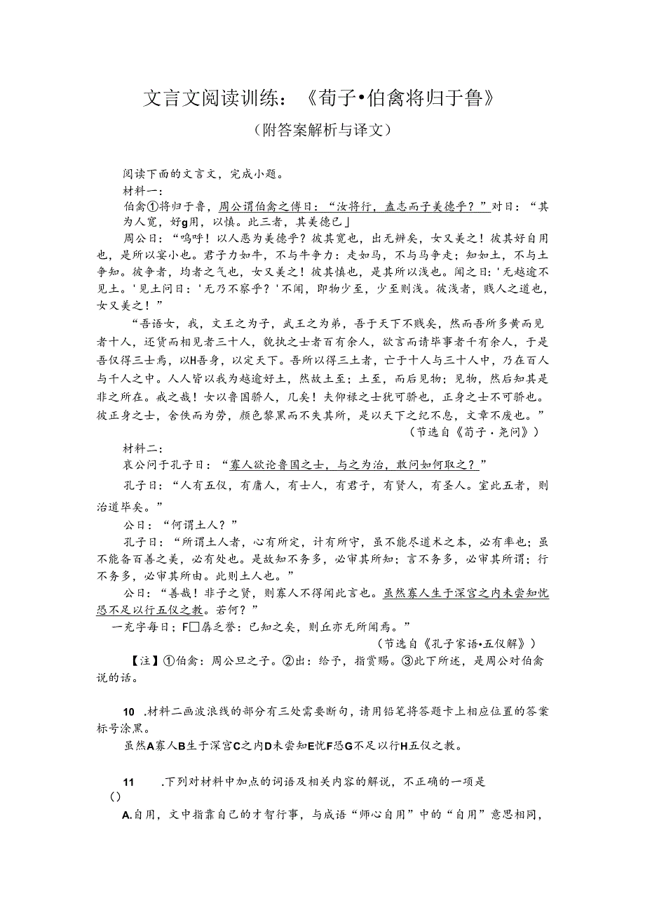 文言文阅读训练：《荀子-伯禽将归于鲁》（附答案解析与译文）.docx_第1页