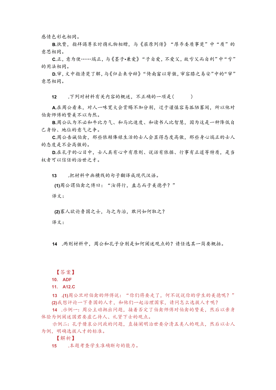 文言文阅读训练：《荀子-伯禽将归于鲁》（附答案解析与译文）.docx_第2页