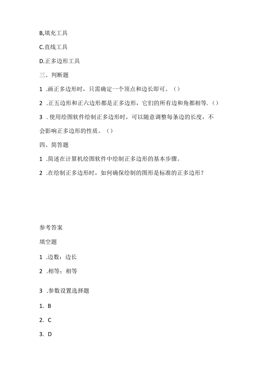 人教版（三起）（2001）小学信息技术六年级上册《画正多边形》同步练习附知识点.docx_第2页