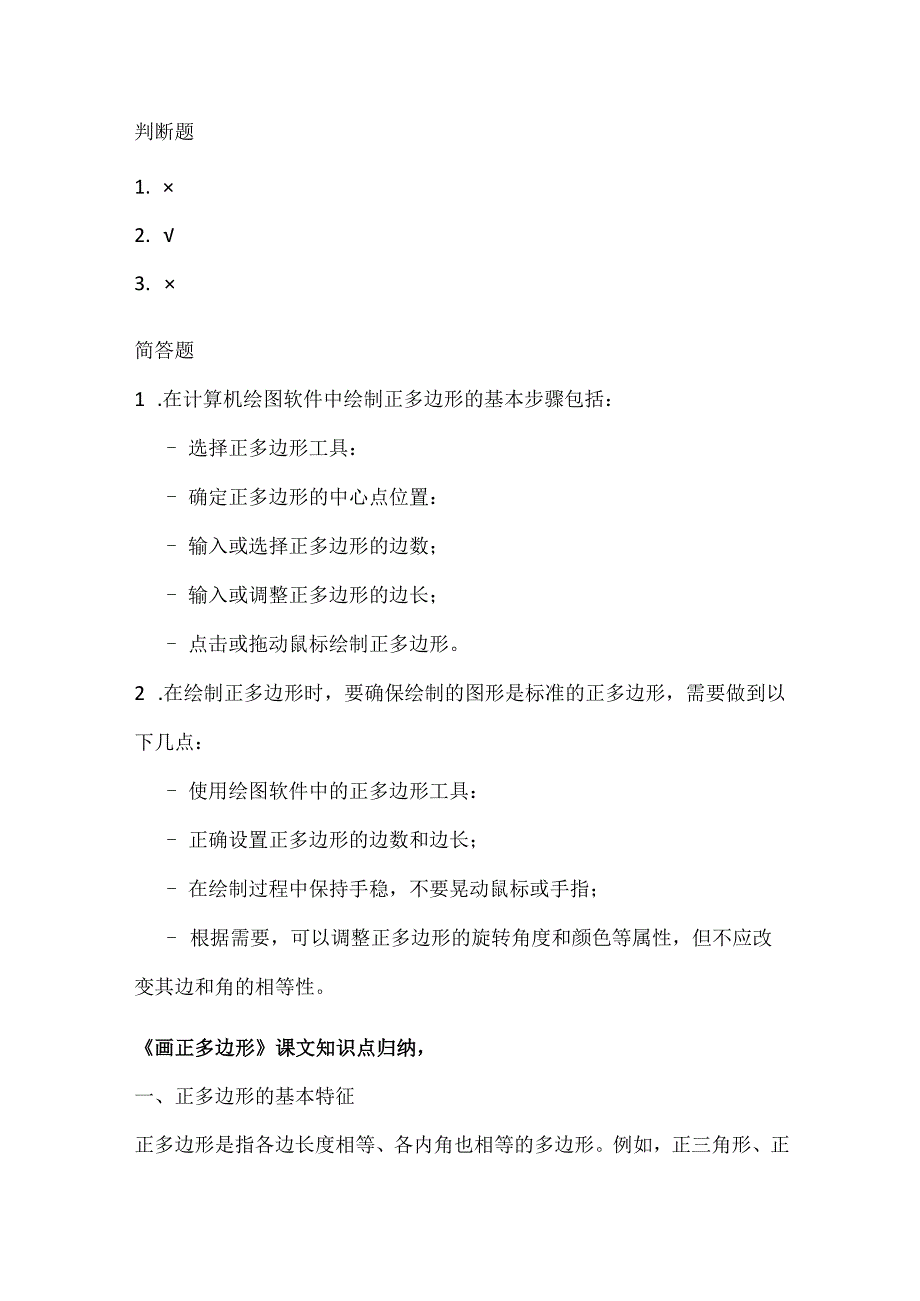 人教版（三起）（2001）小学信息技术六年级上册《画正多边形》同步练习附知识点.docx_第3页