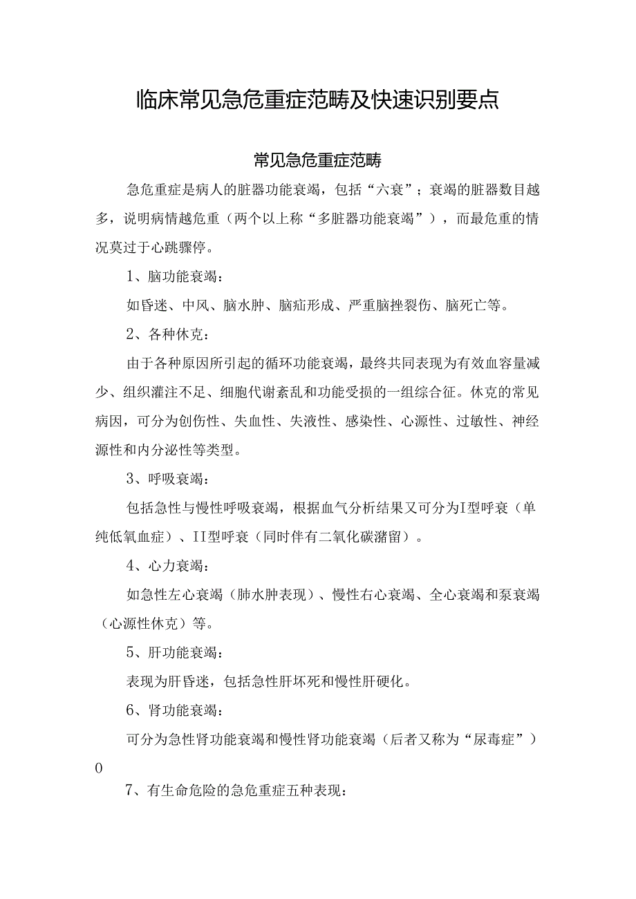 临床常见急危重症范畴及快速识别要点.docx_第1页