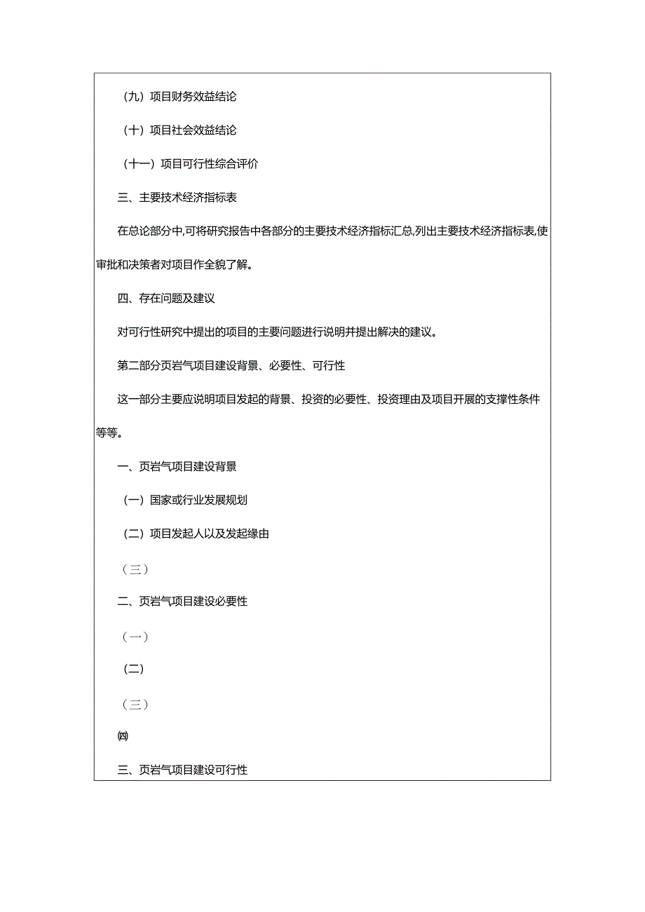 2024年页岩气项目可行性研究报告.docx_第2页