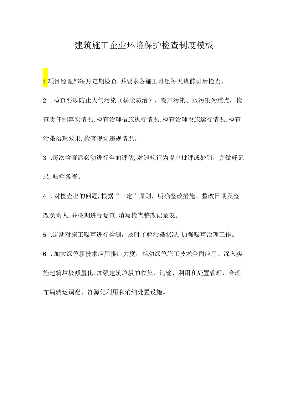 建筑施工企业环境保护检查制度模板.docx_第1页