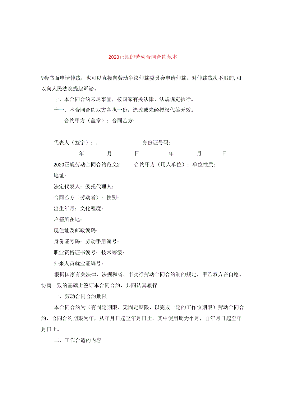 2024正规的劳动合同合约例文.docx_第1页