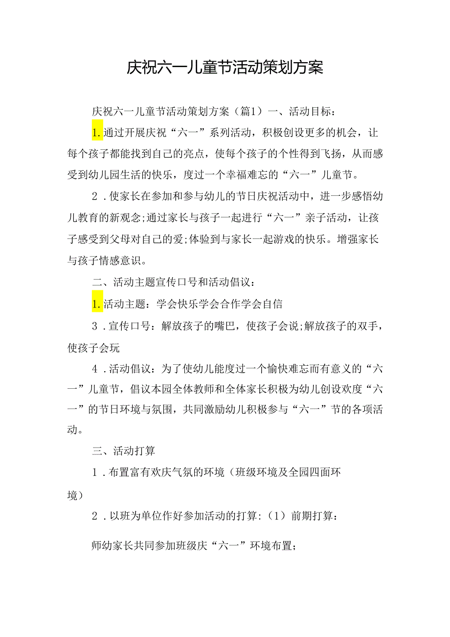 庆祝六一儿童节活动策划方案.docx_第1页