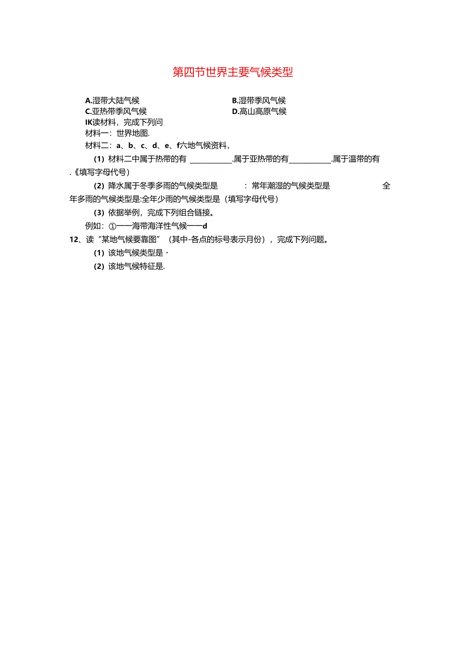 4.4 世界的主要气候类型 课时练（湘教版七年级上册）无答案.docx_第1页