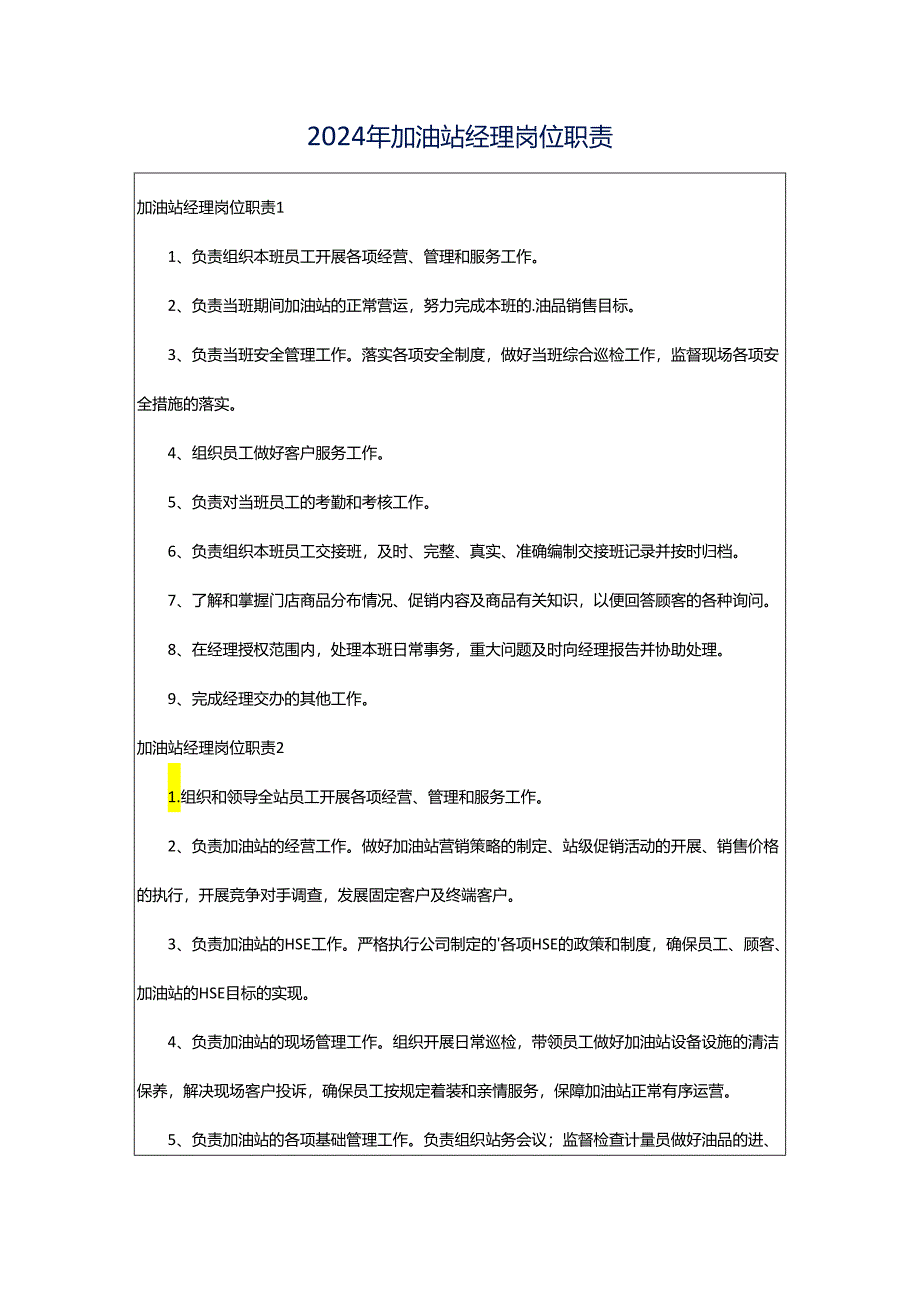 2024年加油站经理岗位职责.docx_第1页