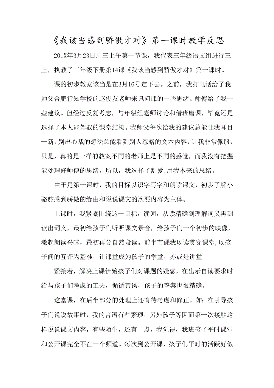 《我应该感到自豪才对》第一课时教学反思-经典教学教辅文档.docx_第1页