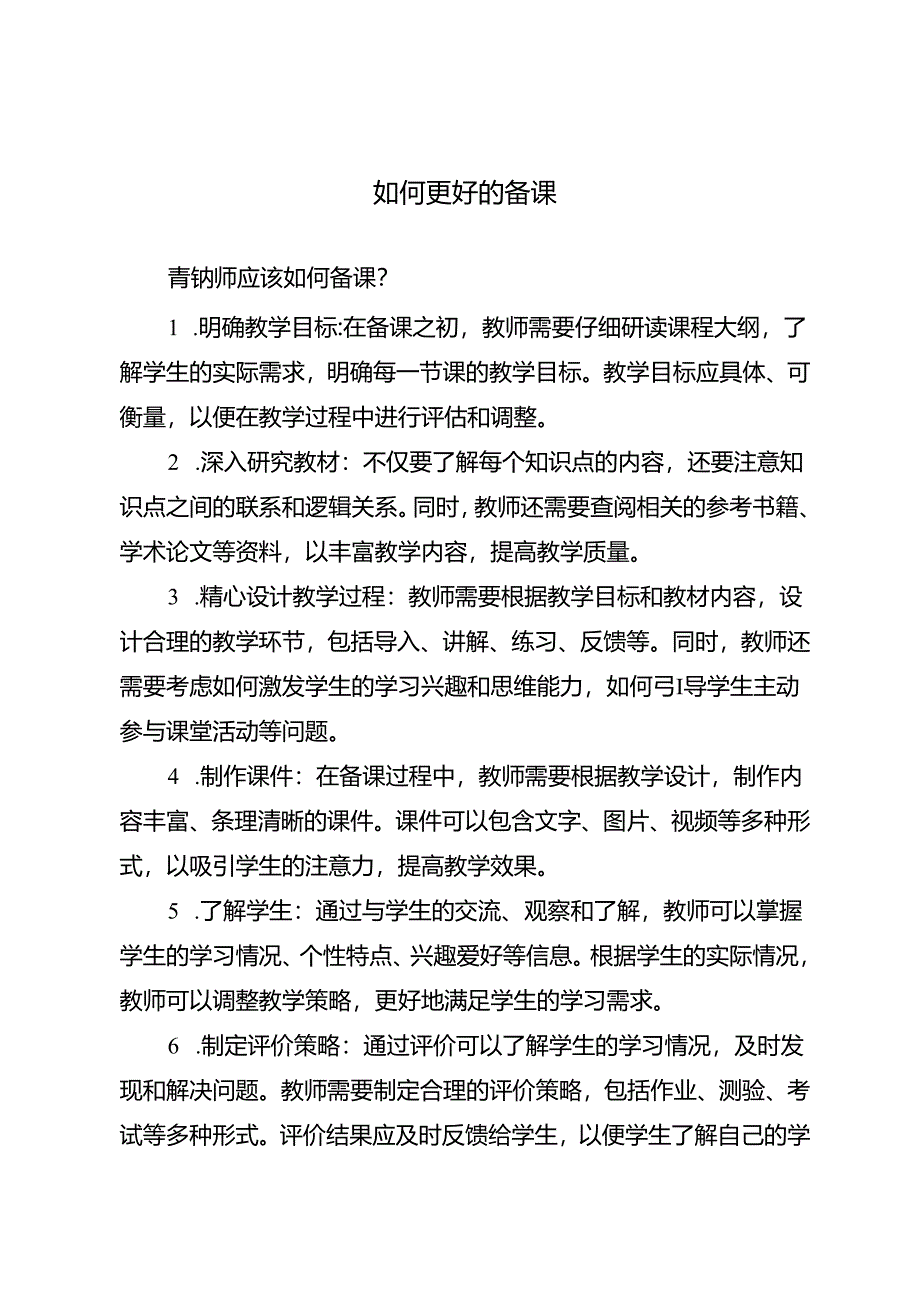 如何更好的备课.docx_第1页