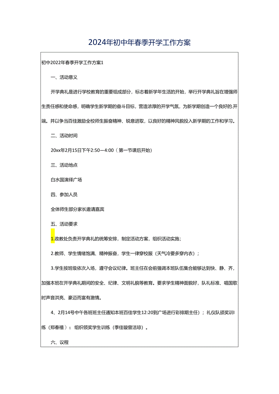 2024年初中年春季开学工作方案.docx_第1页