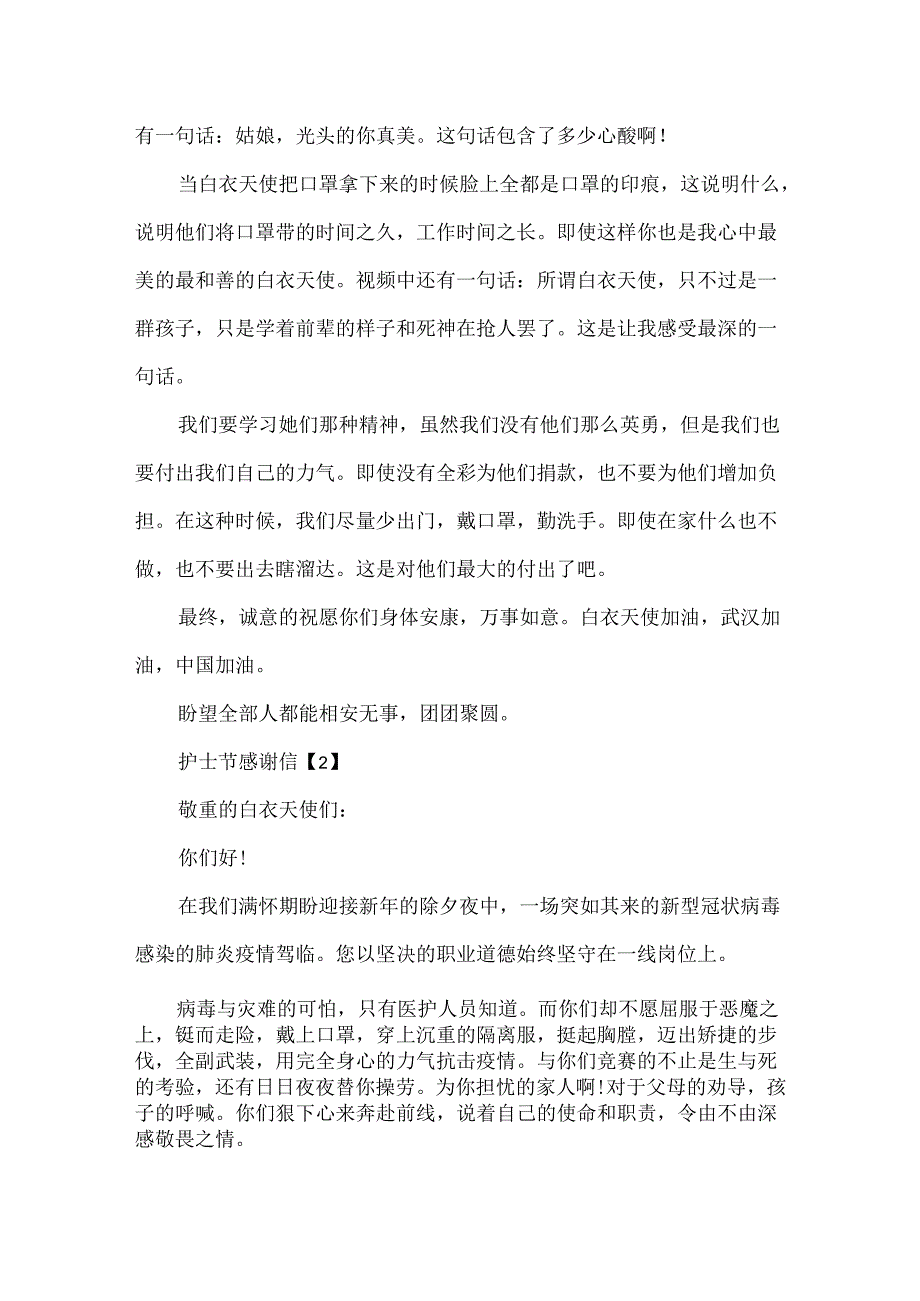 20xx护士节感谢信_抗击疫情致医护人员感谢信5篇.docx_第2页