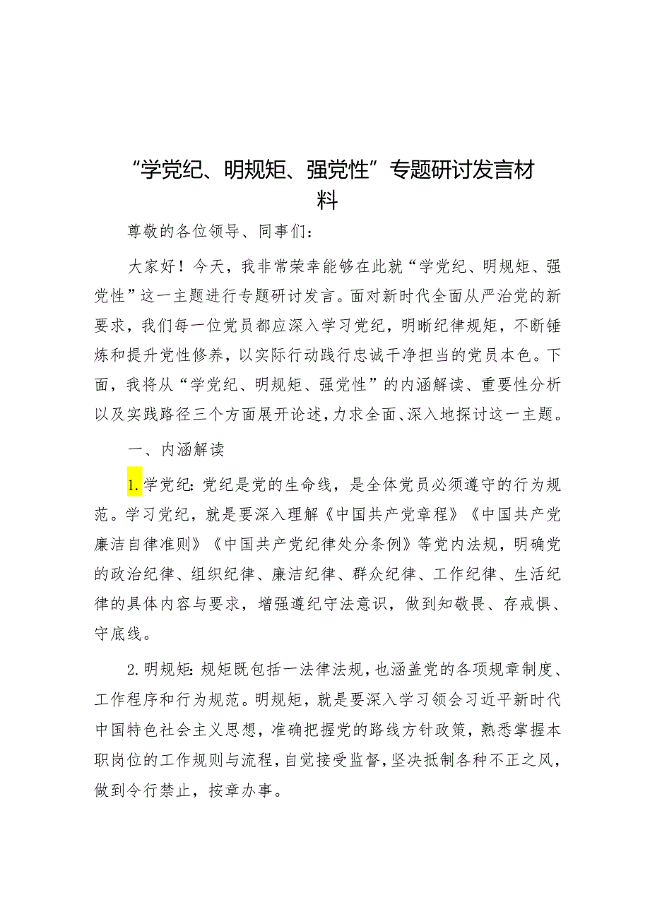 “学党纪、明规矩、强党性”专题研讨发言材料&两会精神学习宣贯经验总结.docx_第1页