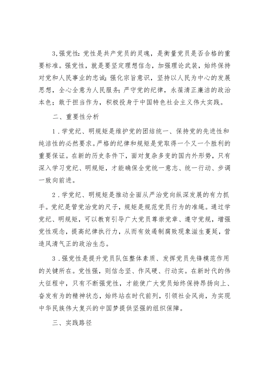 “学党纪、明规矩、强党性”专题研讨发言材料&两会精神学习宣贯经验总结.docx_第2页