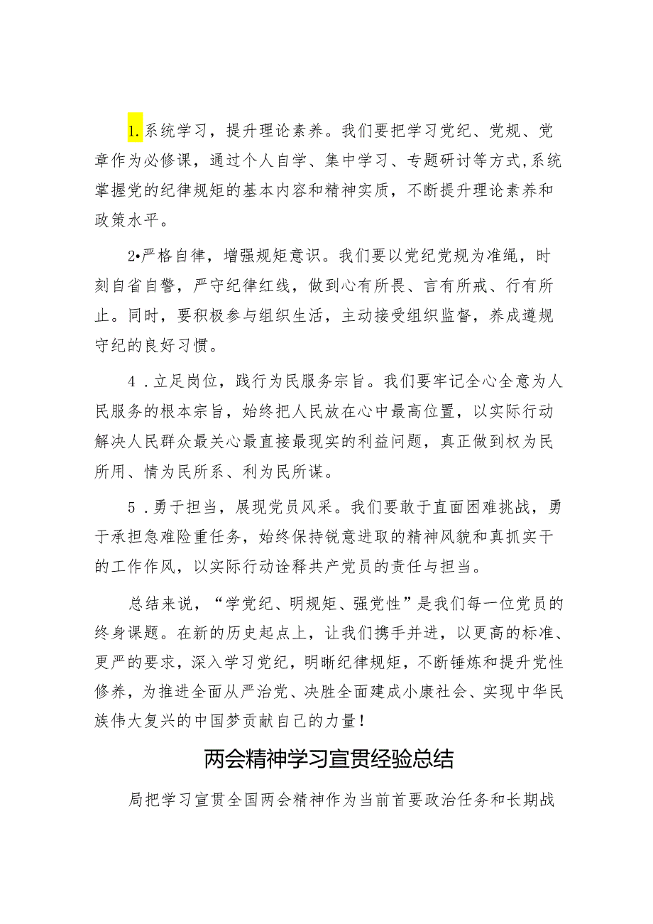 “学党纪、明规矩、强党性”专题研讨发言材料&两会精神学习宣贯经验总结.docx_第3页