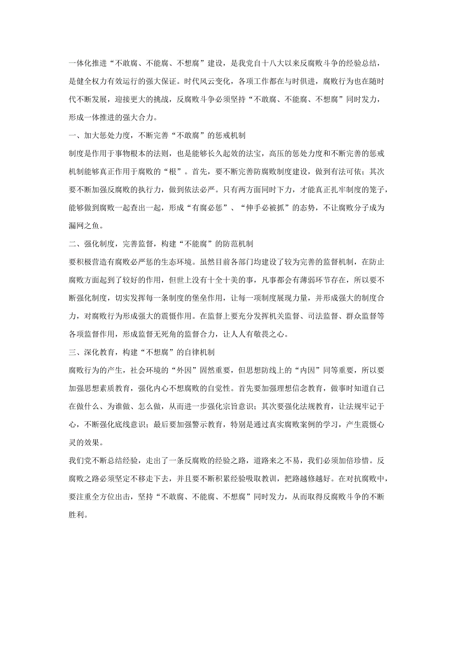 一体推进三不腐的现实思考.docx_第1页