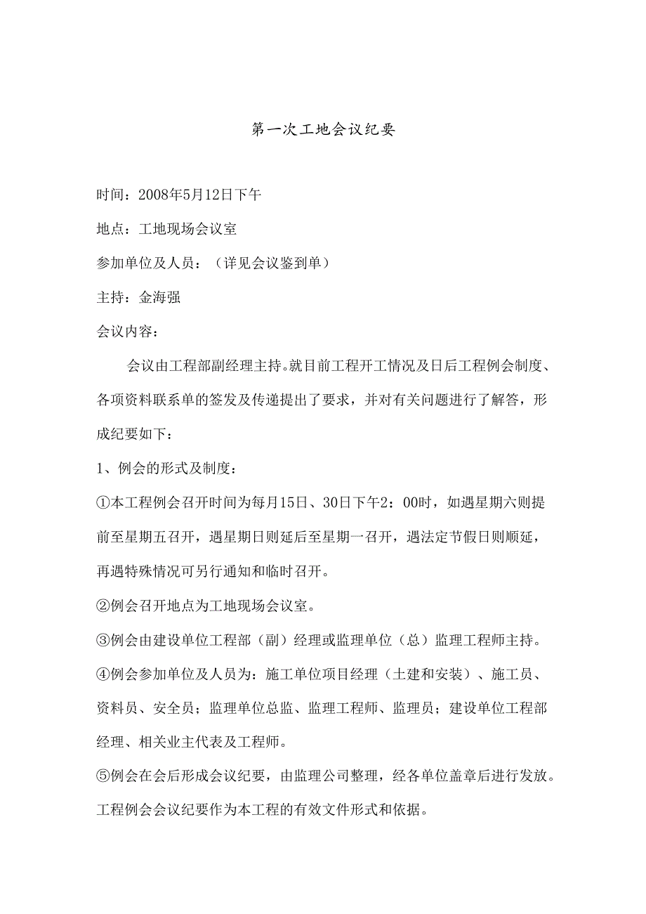 [监理资料]工地监理例会会议纪要(11).docx_第1页