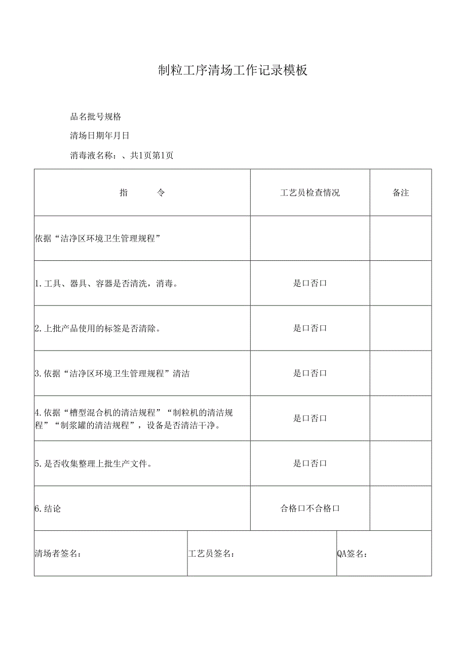 制粒工序清场工作记录模板.docx_第1页