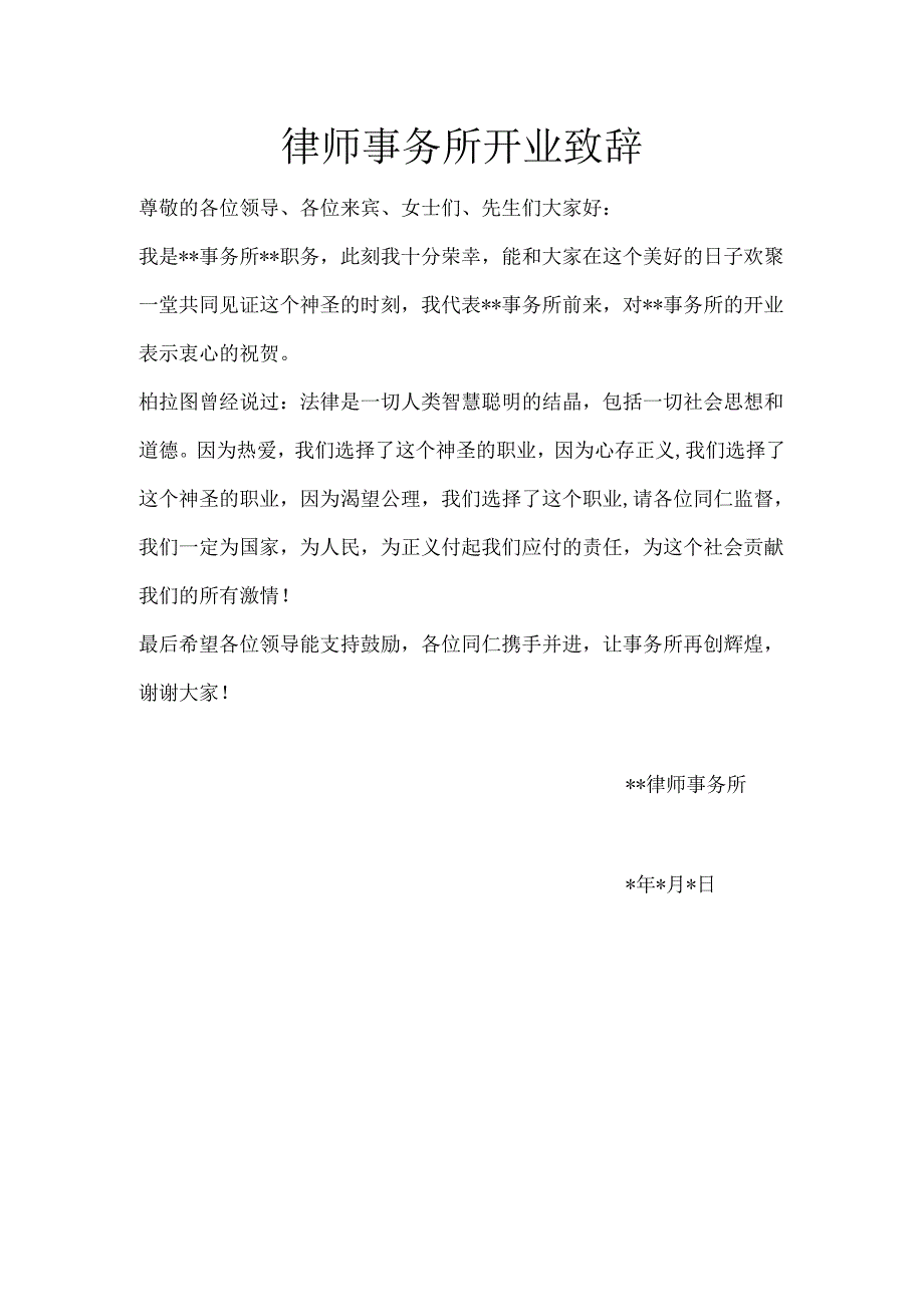 律师事务所开业致辞 .docx_第1页