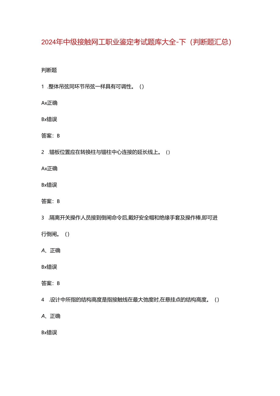 2024年中级接触网工职业鉴定考试题库大全-下（判断题汇总）.docx_第1页